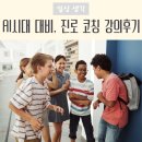 느린학습자를 위한 통하는 학교생활(2) | 부모성장대학 경산시 청소년 상담복지센터에서 주관한 미래시대 진로코칭 강의 후기