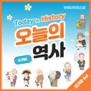 [4월 3일] 오늘의 역사 이미지