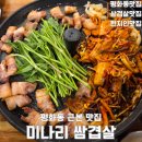 코오롱아파트 후문 | 전주 평화동 맛집 미나리쌈겹살, 현지인들의 문전성시 삼겹살 맛집 추천