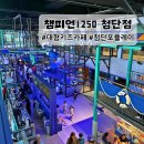 챔피언노래방 - 신안군 홍도1길 14 | 광주 첨단 신상 대형 키즈카페 챔피언 1250 방문 후기