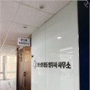 선릉 법무사 합리적인 보수는 덤! 포스원 합동법무사사무소 신속 상담 후기