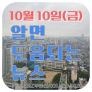 방배아크로부동산중개 | 10월 10일(금) 알면 도움되는 뉴스