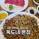강릉육사시미 | 강릉 꼬막무침, 육사시미 :: 강릉꼬막집 독도네 본점 다녀온 후기