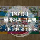 그림아저씨 | [육아템] 2026년 따끈따끈한 개정판! 물아저씨 과학 그림책 언박싱 후기