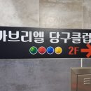 좋은하루당구클럽