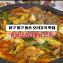 한마당 노래방 | 대구 동촌 맛집 반야월 맛집 가족모임식당 오리 고기전문점 쌍쌍오리한마당 본점