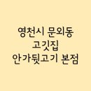 안가뒷고기 이미지
