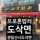 인주대로 623번길 | 인천 남동구 구월동 맛집/권일산시도삭면/내돈내산 후기/구월동 혼밥 맛집