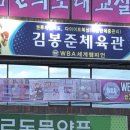 김봉준체육관 이미지