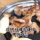 지례가든 | 현주엽이 다녀간 내돈내산 n차방문 김천 지례흑돼지 맛집 - 백산가든