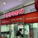 신전떡볶이 유스퀘어점 이미지