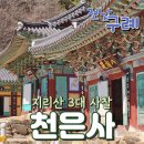 전남 구례 천은사 아담하지만 장엄한 곳