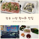 갑자기 민물회가 먹고 싶을 때, 장유 시장 맛집! 향어회 전문점 장터 횟집 포장 후기