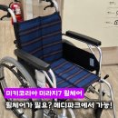 코리아병원 | 분당 재활병원 휠체어 대여 납품 후기 미키코리아 미라지7
