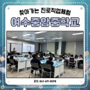중앙중학교 | #여수중앙중학교 #찾아가는 #진로직업체험
