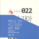 전정희 시인의 시집 『백두산 가마타고 오르는 슬픈 얼굴』(2019. 6. 고요아침) 이미지