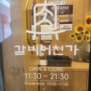 갈비어천가 | 프라이빗한 룸 형태의 여수 가족모임, 데이트 장소로 좋은 여수 웅천맛집 갈비어천가 후기