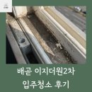 배곧 이지 더원 2차 이사청소 디테일 작업 후기