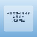 크리스탈치과의원 | 서울특별시 중곡동 임플란트 치과 추천 및 가격 비교 총정리