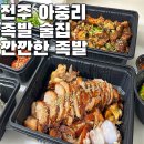전주 아중리 족발 술집 깐깐한 족발 포장해도 변함없는 맛