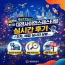 한빛기업 | 대전 사이언스페스티벌 실시간 후기(4/17금)주차상황 + DCC 체험마감속도