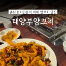 사랑에 꼬치다 | 춘천 후평동 양꼬치맛집 '태양부양꼬치' 대양부 향라오징어 비교 솔직후기