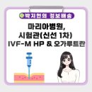 에프엠1차 | 박지현의 정보배송 l 수지마리아 시험관(신선 1차) 두번째 방문, IVF-M(아이브이에프엠) &amp; 오가루트란