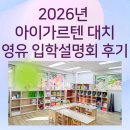 바이올린-기초(주간) | [강남·개포 영어유치부 후기] 청담 아이가르텐 대치캠퍼스 입학설명회 다녀왔어요! 원비와 체험수업...