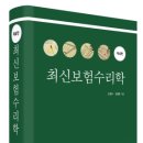 최신보험수리학 (제4판)