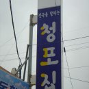 청포집 이미지