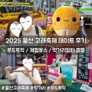 장생포고래로 | 2025 울산 장생포 고래축제 데이트 후기 푸드트럭 먹거리 등등