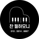 찬필하모니음악교습소