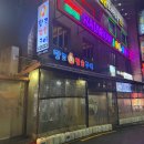 왕십리2동 주민센터 | 서울 왕십리 맛집 땅코참숯구이 본점 후기