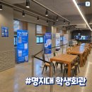 명지대학교 학생회관 학생식당