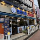삼척중앙초등학교 | 삼척해변맛집 연안식당 꼬막비빔밥 n번째방문후기