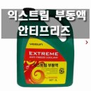 안티프리즈 이미지