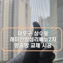 래미안리베뉴아파트 | 마포구 방충망 상수동 래미안밤섬리베뉴 2차 아파트 방충망 교체 후기 (블랙스텐 방충망)