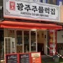 너오리나삼겹 | 오리로스와 주물럭을 한 번에? 모래내시장역맛집 광주주물럭집 반반오리 찐후기