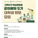 그루터기 | [합격후기] 그루터기 학습멘토링 같이에듀 대학생 멘토 (자기소개서+면접)