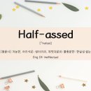 Half-assed 뜻 이미지