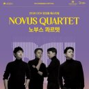 노부스 콰르텟 콘서트 이미지