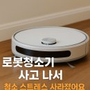 (주)삼신레이저 | 로봇청소기 구매 후 달라진 일상? 스트레스 제로 생활법