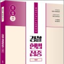 경찰 헌법집중集重(제3판), 선동주, 김강노, 윌비스 이미지