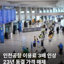 무려 23년간 동결됐던 인천공항 이용료가 약 3배 인상될 예정입니다. 이미지