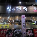 신대박짬뽕짜장 이미지
