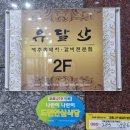 유달산숯불갈비