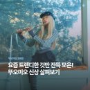 살랑더테일 | 뚜오미오 26SS 신상 발매 위시리스트, 요즘 트렌디한 요소 가득 모아놓은 듯!