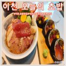 씨유 이천마장이평점 | 이천 마장 맛집 내돈내산 초밥맛집 오늘의 초밥 솔직리뷰