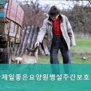 직산제일좋은요양원병설주간보호센터