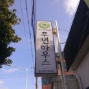후년하우스